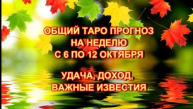 ТАРО-ПРОГНОЗ С 6 ПО 12 ОКТЯБРЯ 2025 ГОДА ДЛЯ ВСЕХ ЗНАКОВ ЗОДИАКА