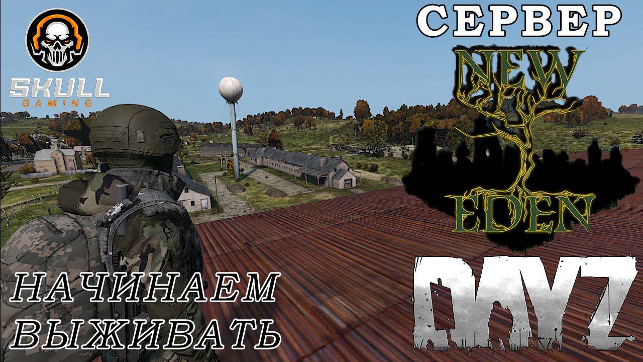DayZ [RU] New Eden PVE 2 НАЧИНАЕМ ВЫЖИВАТЬ. STREAM!!! #SCUM#DayZ