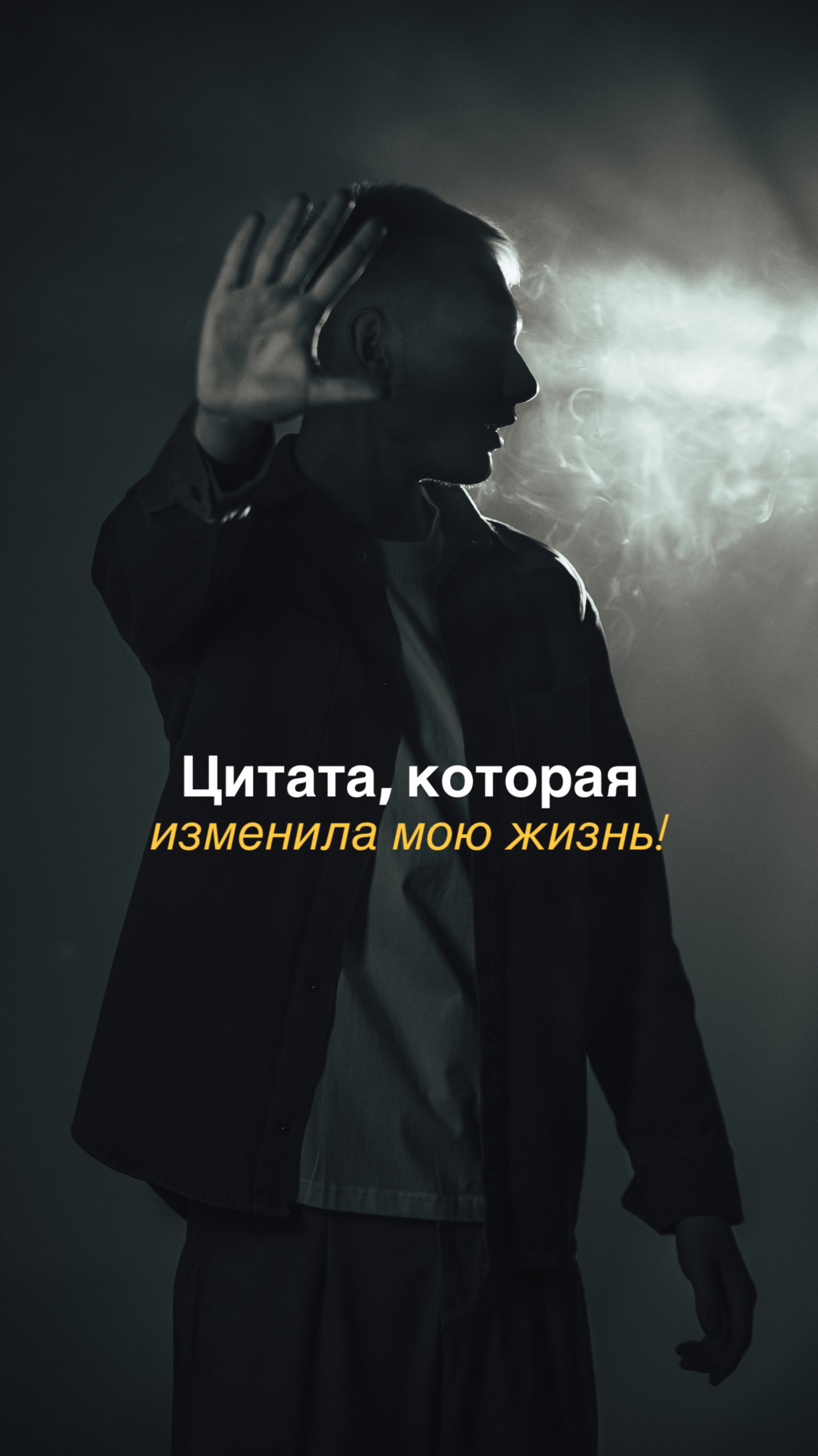 Цитата, которая изменила мою жизнь