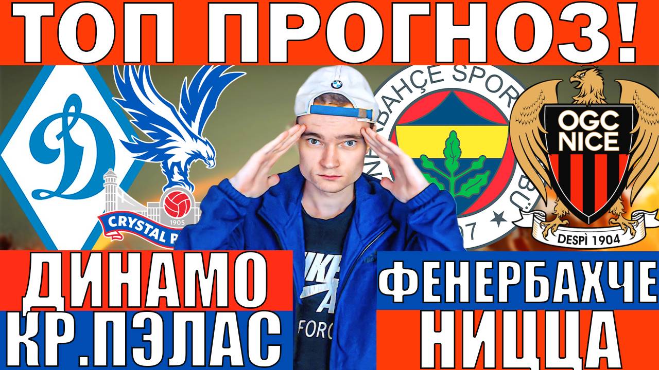 ДИНАМО КИЕВ КРИСТАЛ ПЭЛАС ПРОГНОЗ И ОБЗОР ФЕНЕРБАХЧЕ НИЦЦА ПРОГНОЗ И ОБЗОР ЛИГА ЕВРОПЫ ФУТБОЛ