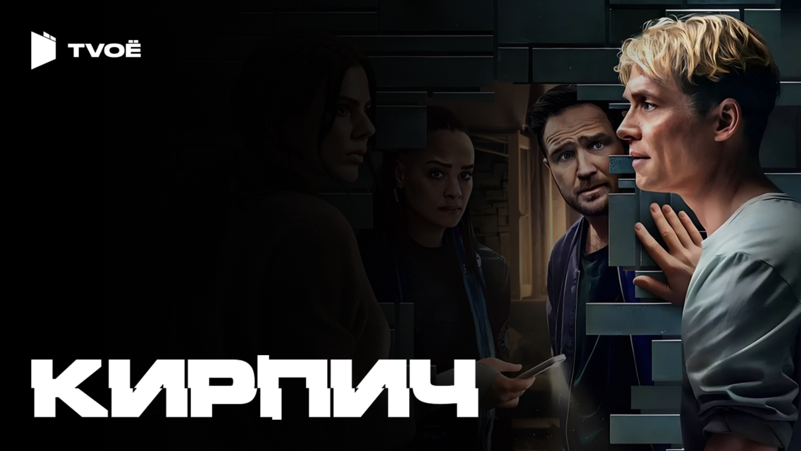 КИРПИЧ (2025) | Русский трейлер | Фантастика | Фильм