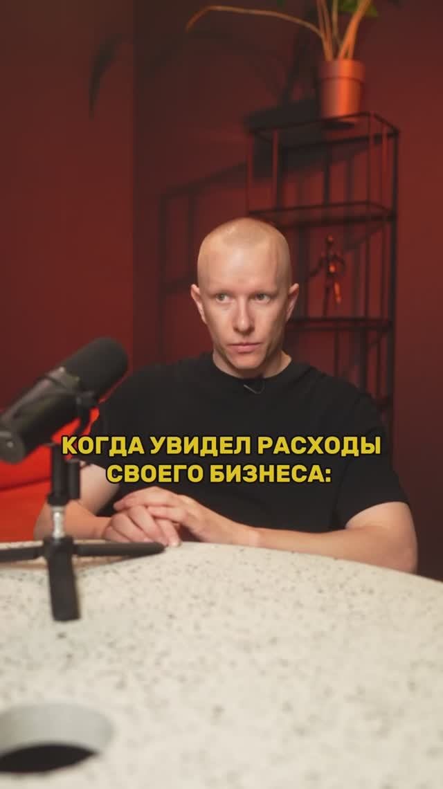 Когда увидел расходы своего бизнеса #бизнес #расходы #предприниматель