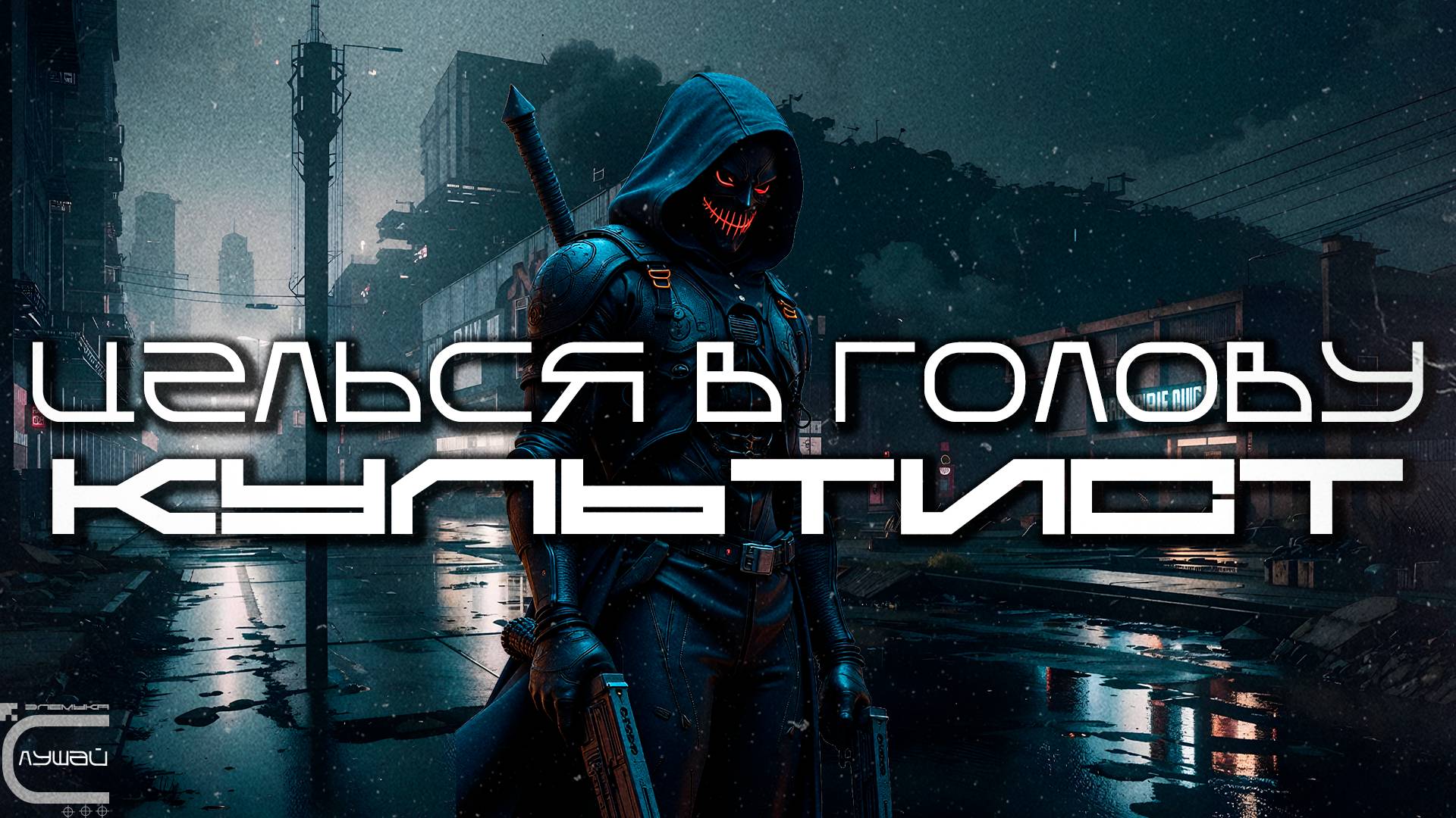 Aim To Head - КУЛЬТИСТ (CULTIST) - Dark Techno, Киберпанк, Cyberpunk Acid Techno Industrial