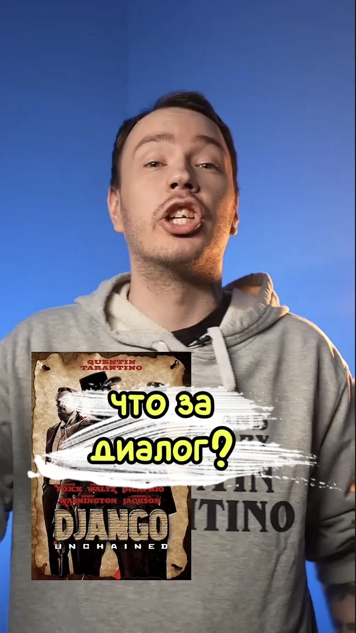 ДЖАНГО ГОВОРИТ С ДЖАНГО