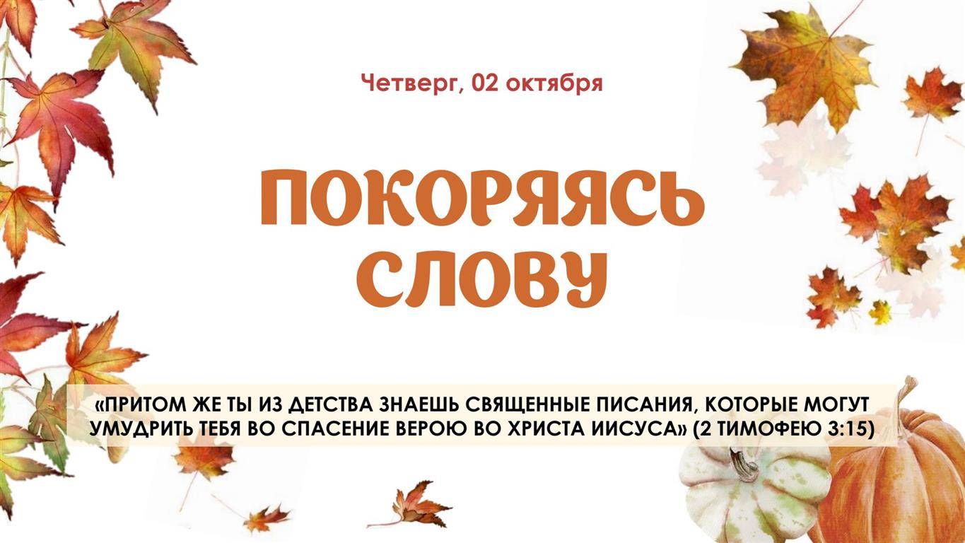 Покоряясь Слову