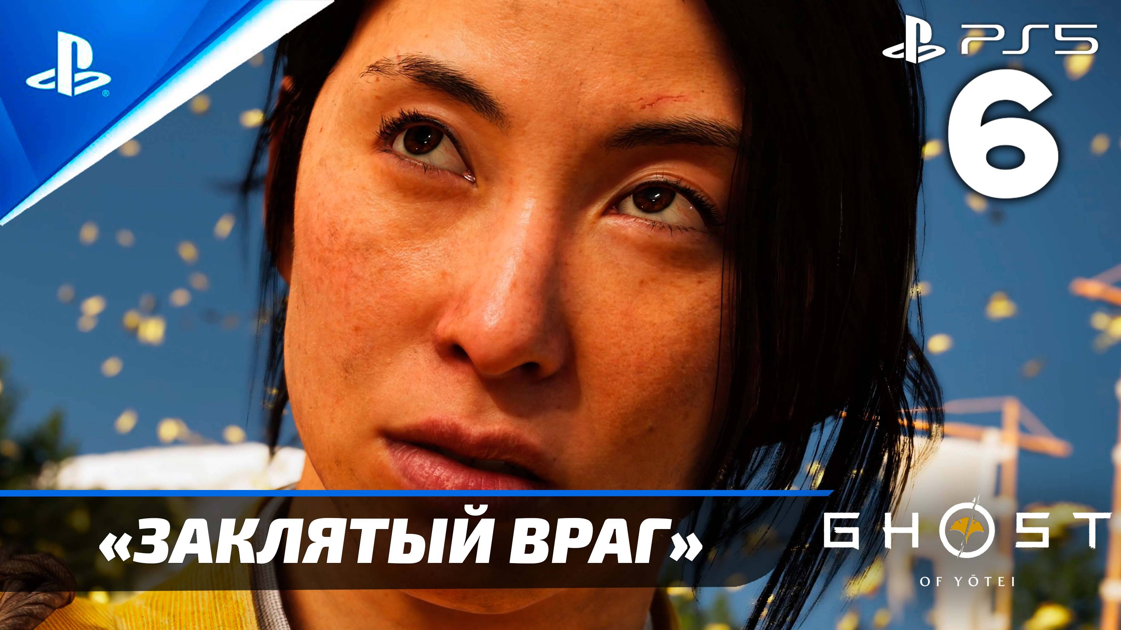 «Заклятый Враг» Ghost Of Yōtei Прохождение Без комментариев — Часть 6 (Русская Озвучка)