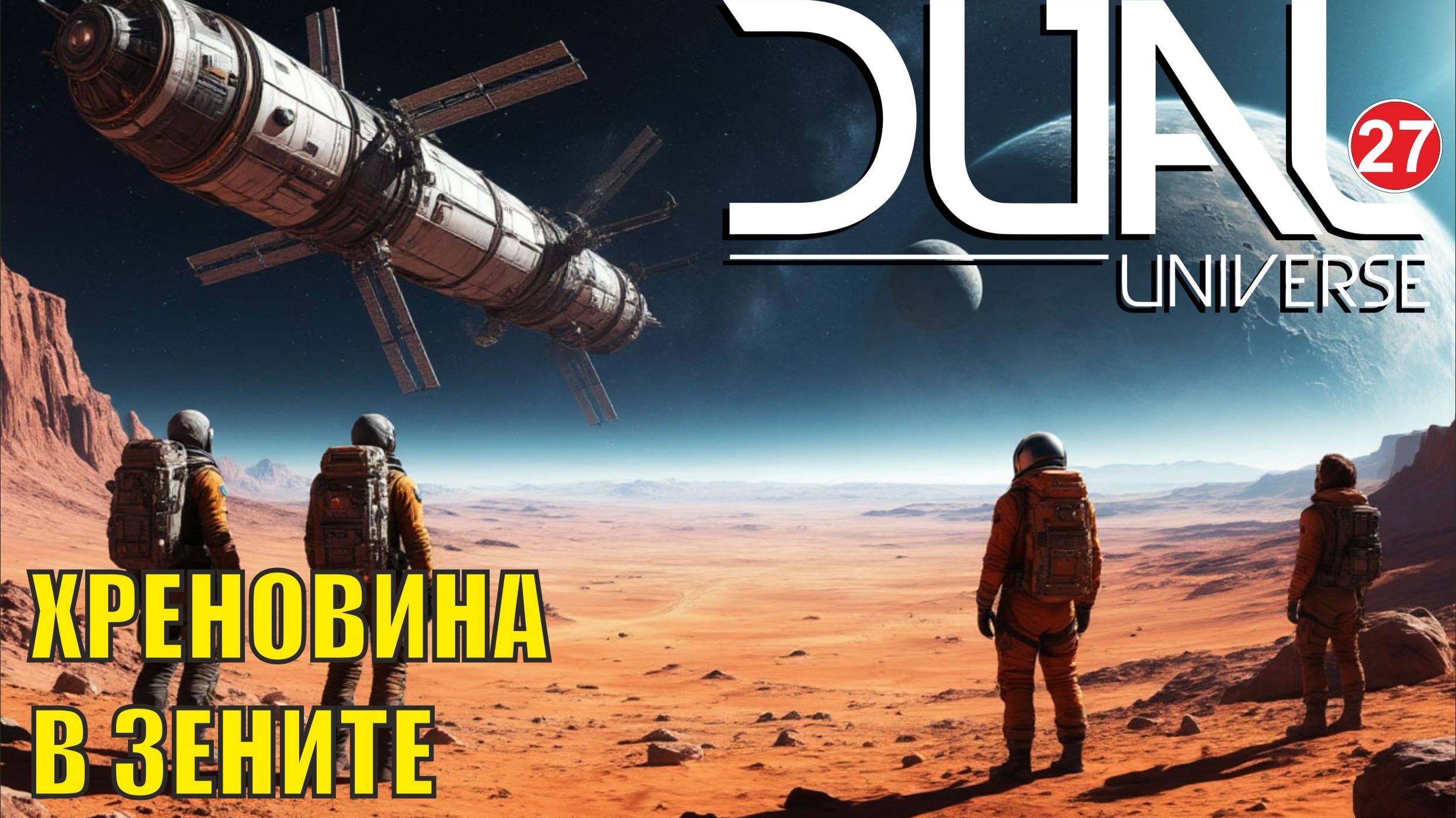 Dual Universe - Хреновина в зените