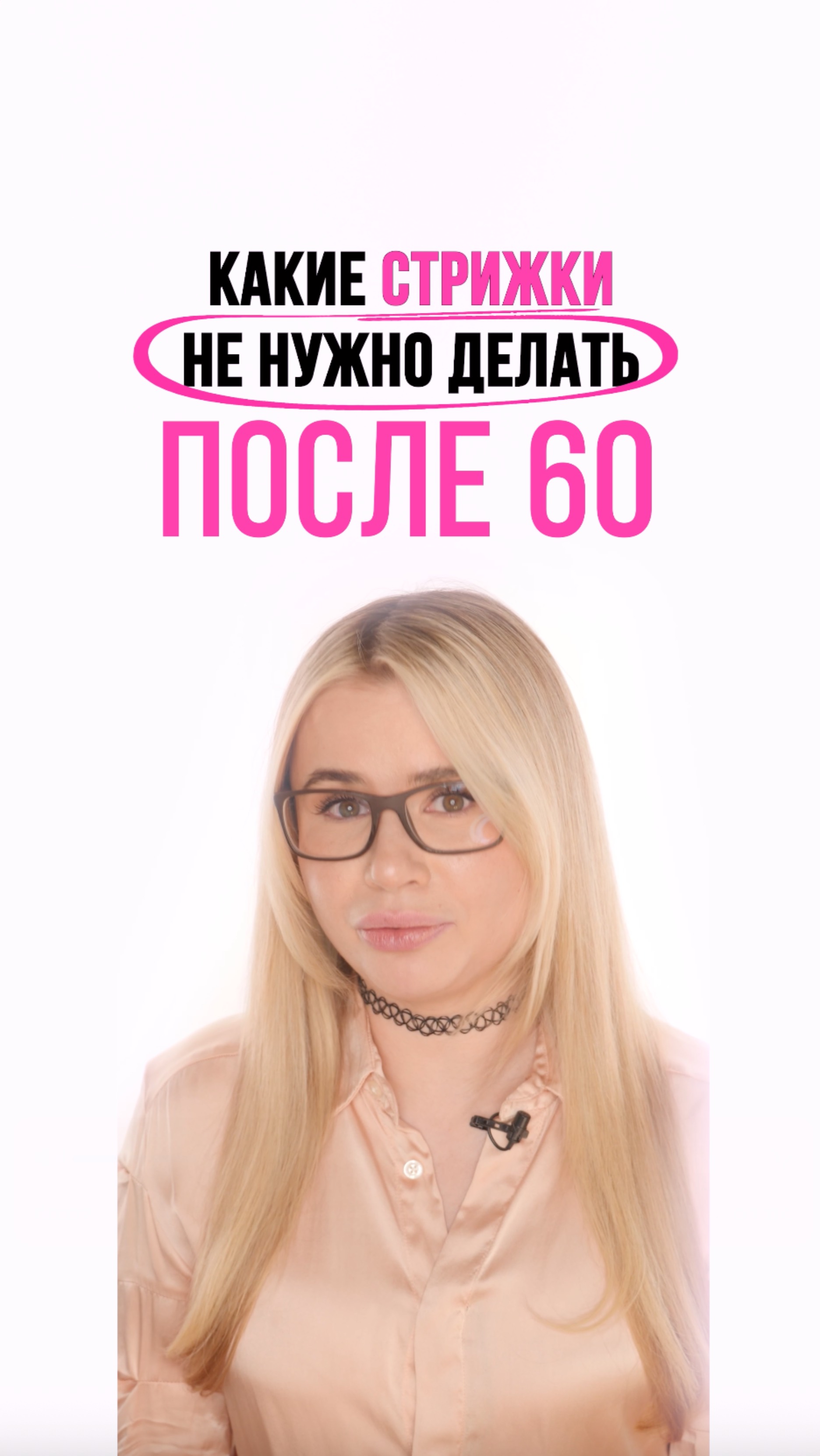 Не нужно стричь после 60 короткие стрижки, но и с длинными нужно быть аккуратнее