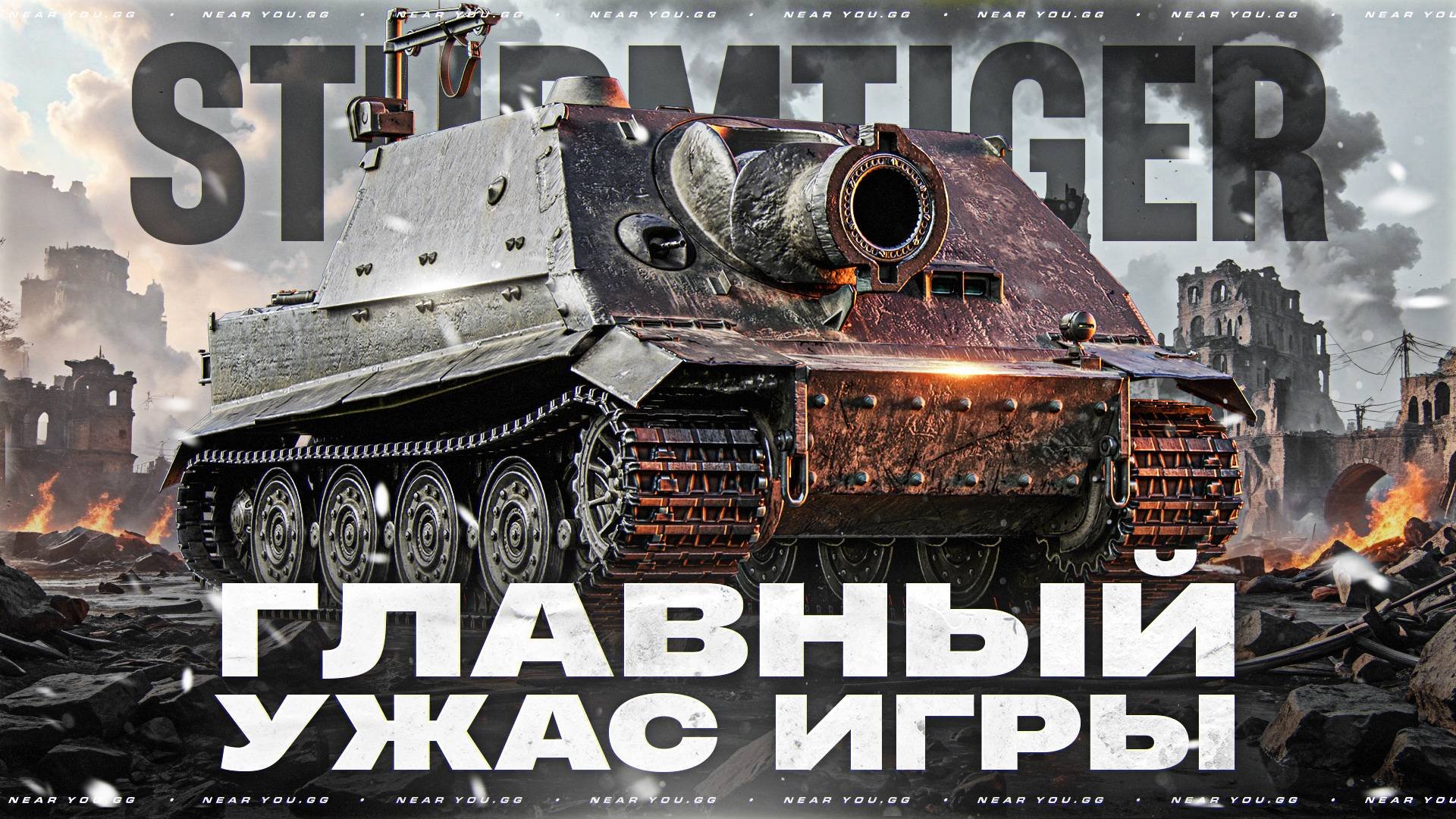 ГЛАВНЫЙ УЖАС ИГРЫ - ПОЧЕМУ ВСЕ БОЯТСЯ STURMTIGER?