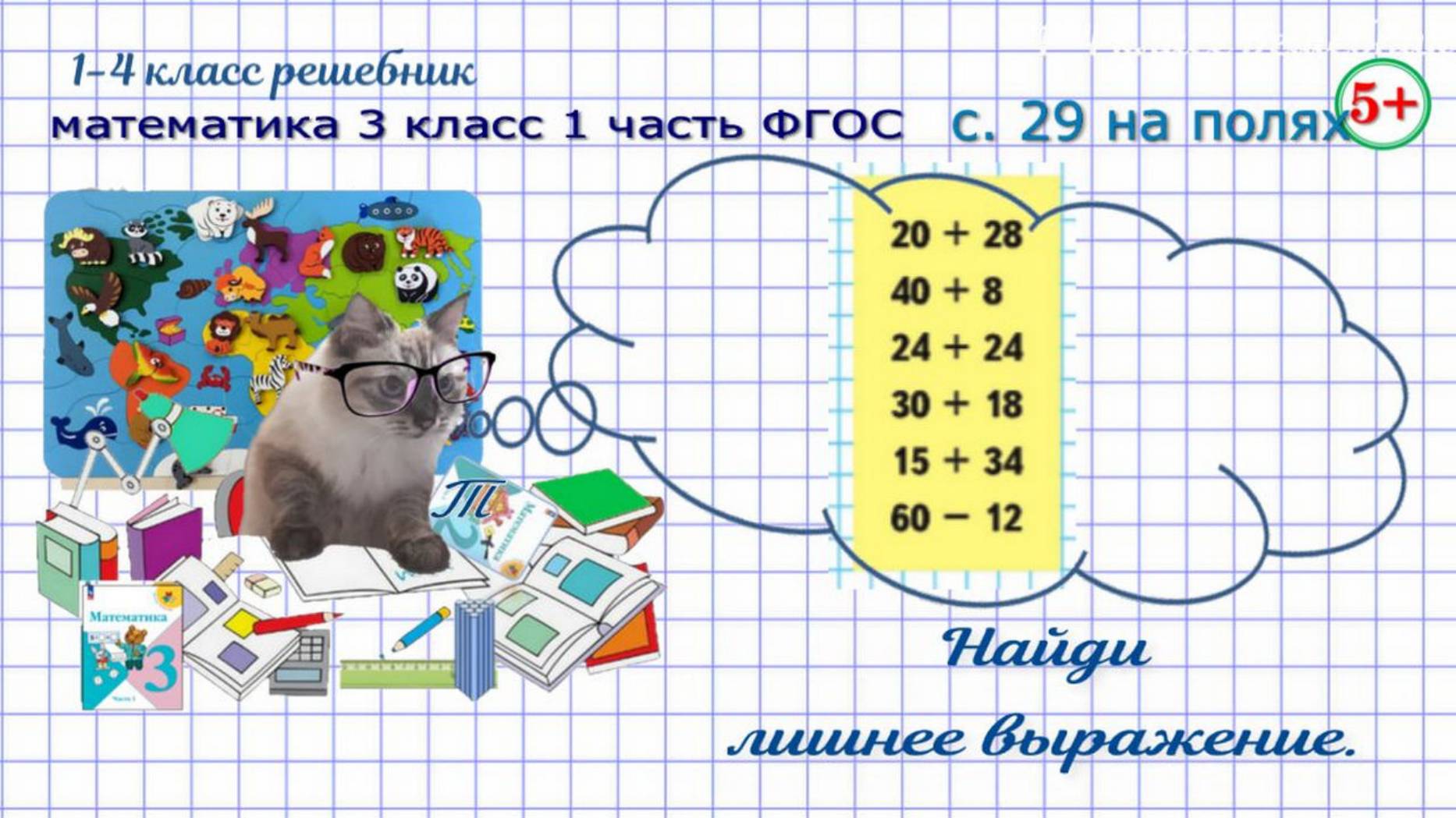 Стр. 29 на полях найди лишнее выражение математика 3 класс 1 часть ФГОС