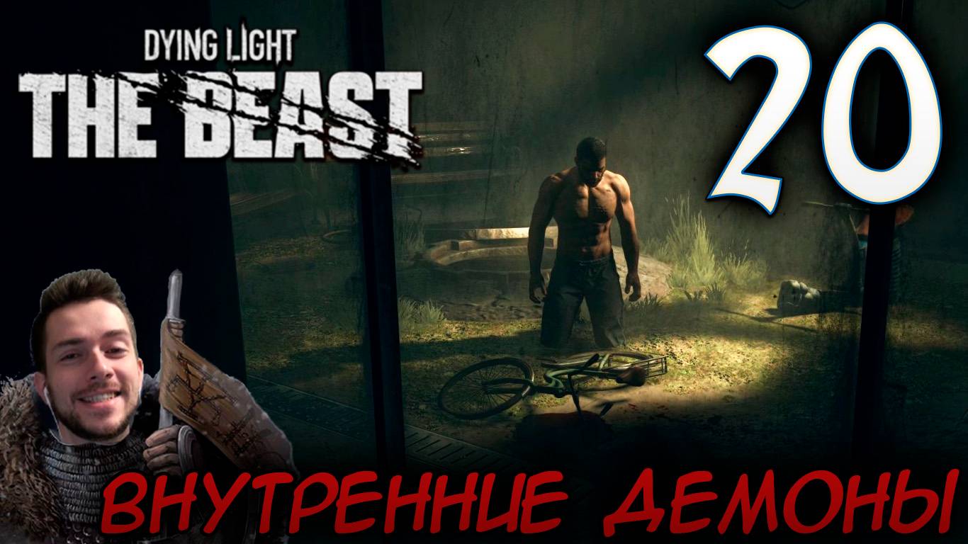 Dying Light The Beast ПРОХОЖДЕНИЕ НА РУССКОМ #20 ВНУТРЕННИЕ ДЕМОНЫ