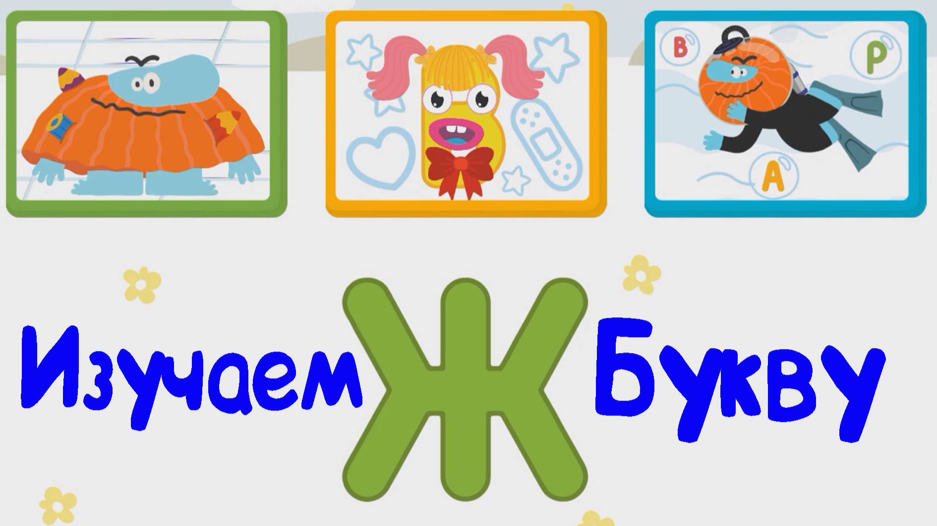 Изучаем БУКВЫ Буква Ж