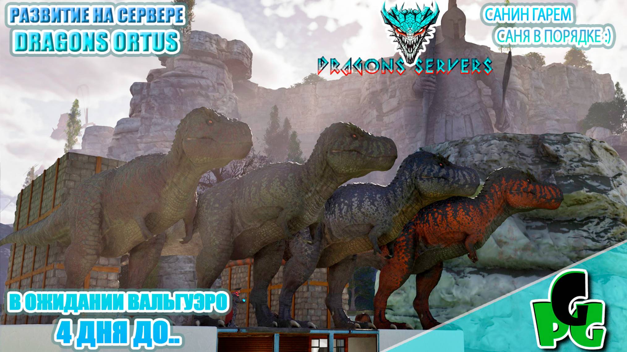 Санины Зубастые дамы RU Dragons PVE в ожидании Вальги ПВЕ стрим 5 | ARK Ascended