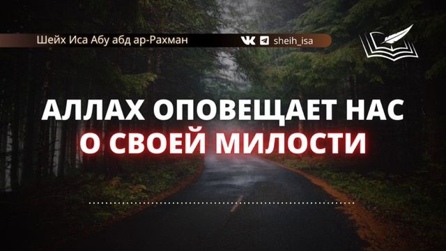 215. Аллах, Пресвят Он и Велик, оповещает нас о Своей милости. Шейх Иса Абу абд ар-Рахман