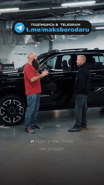 Сегодня дешевле чем завтра! maksboroda.ru ram ram1500 авто