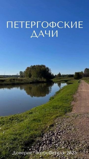 ПЕТЕРГОФСКИЕ ДАЧИ