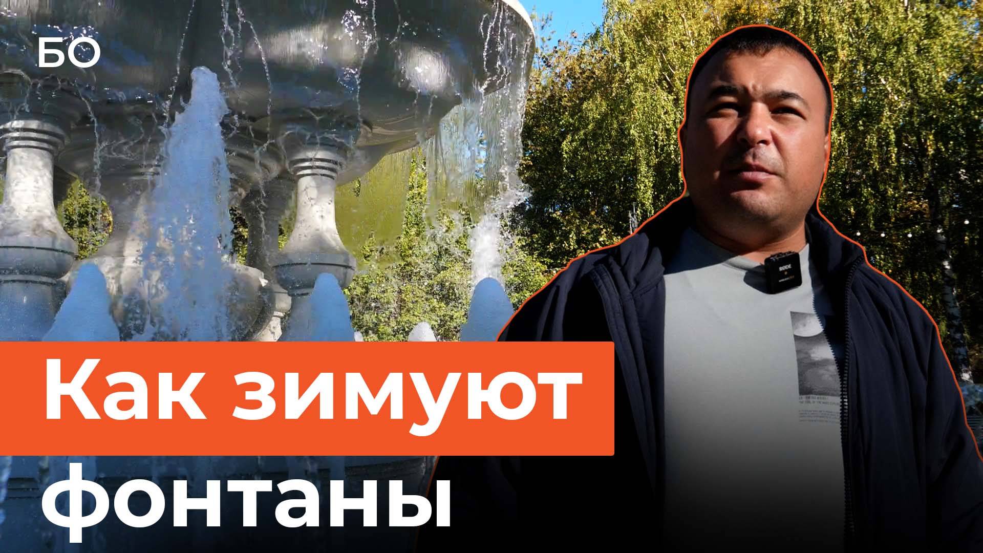 Как консервируют казанские фонтаны на зиму?