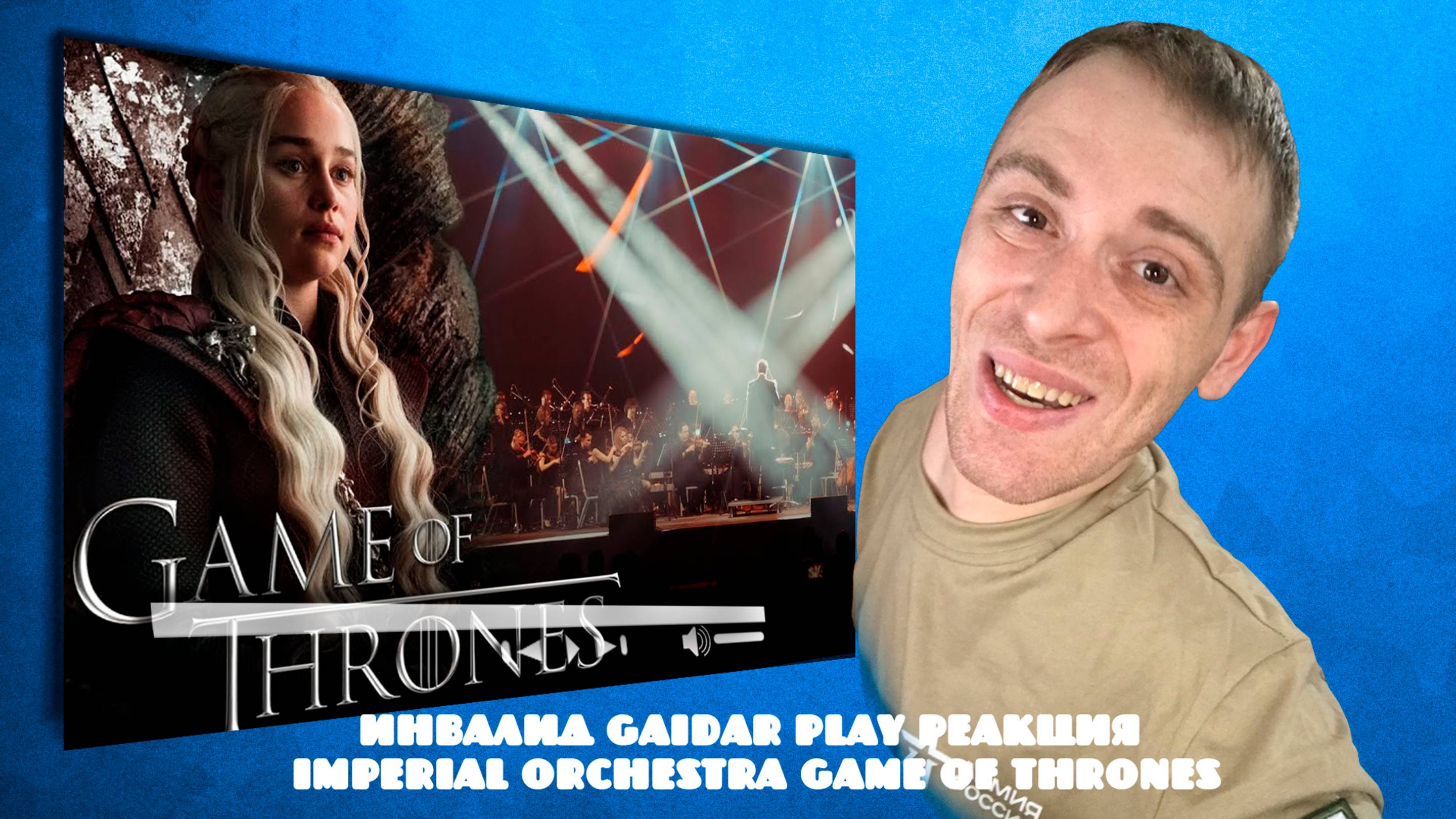 Инвалид Gaidar Play Реакция Imperial Orchestra Game Of Thrones