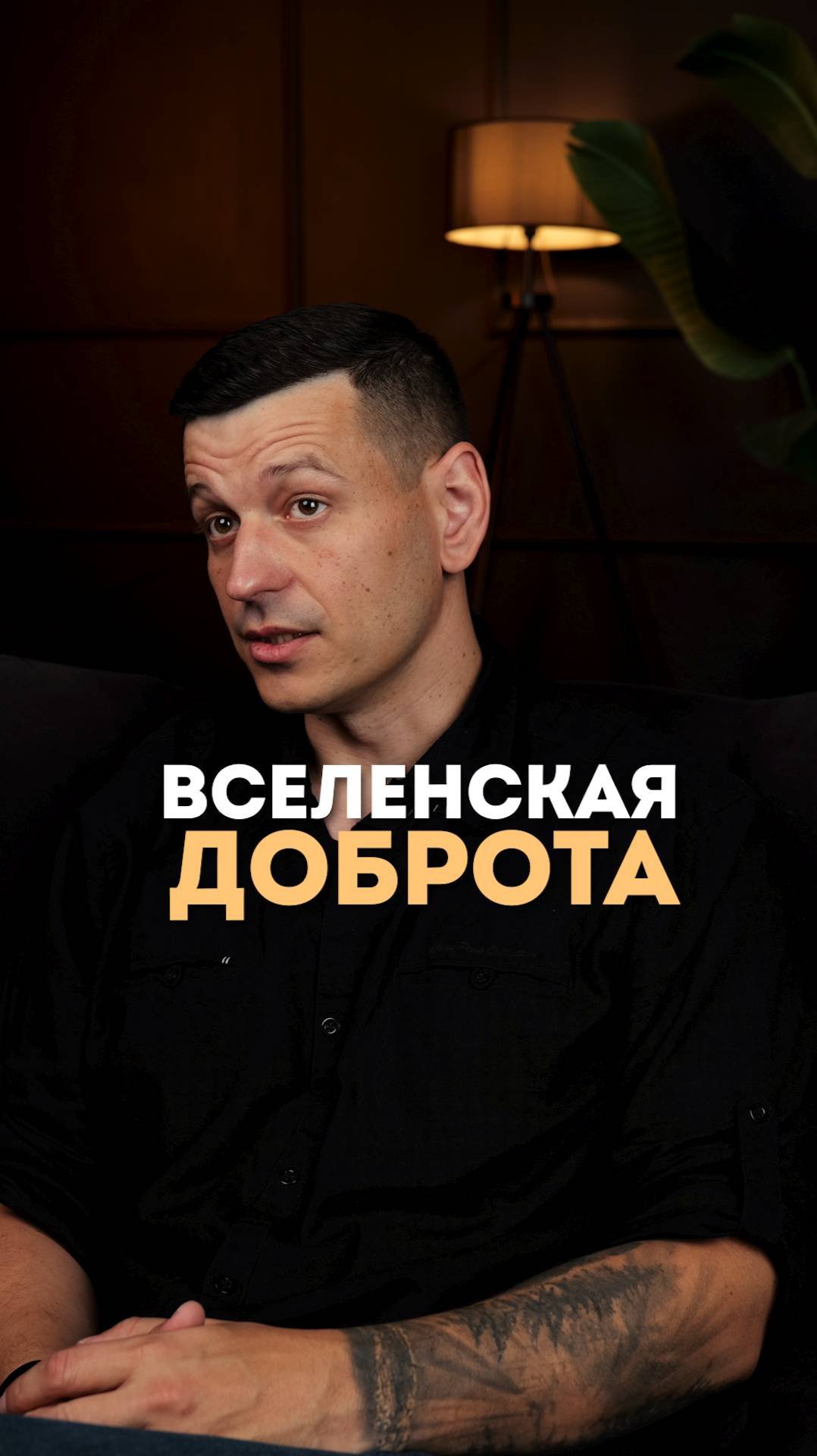 Верь в себя!