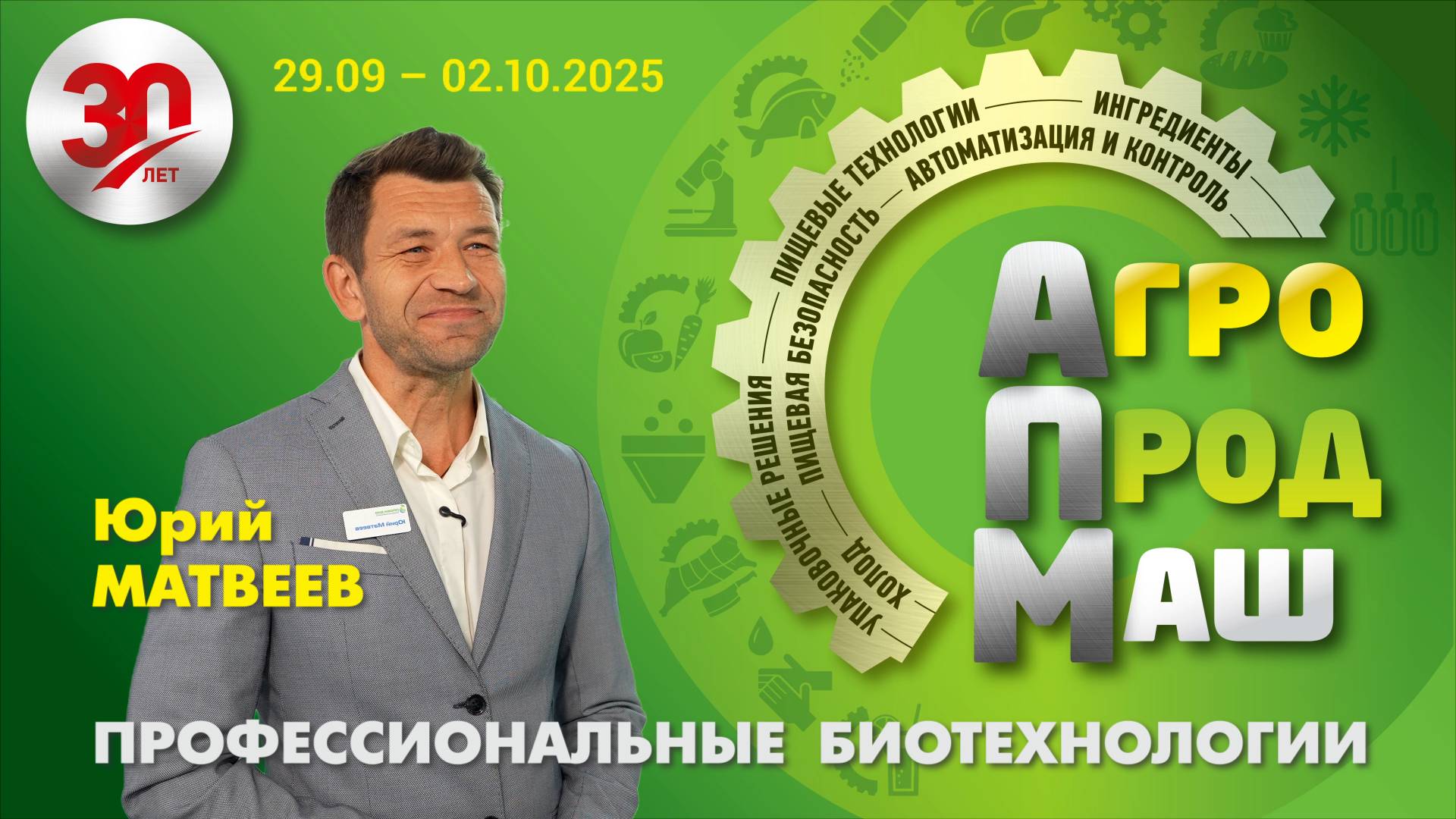 Юрий Матвеев, руководитель отдела развития ООО «Профессиональные Биотехнологии»