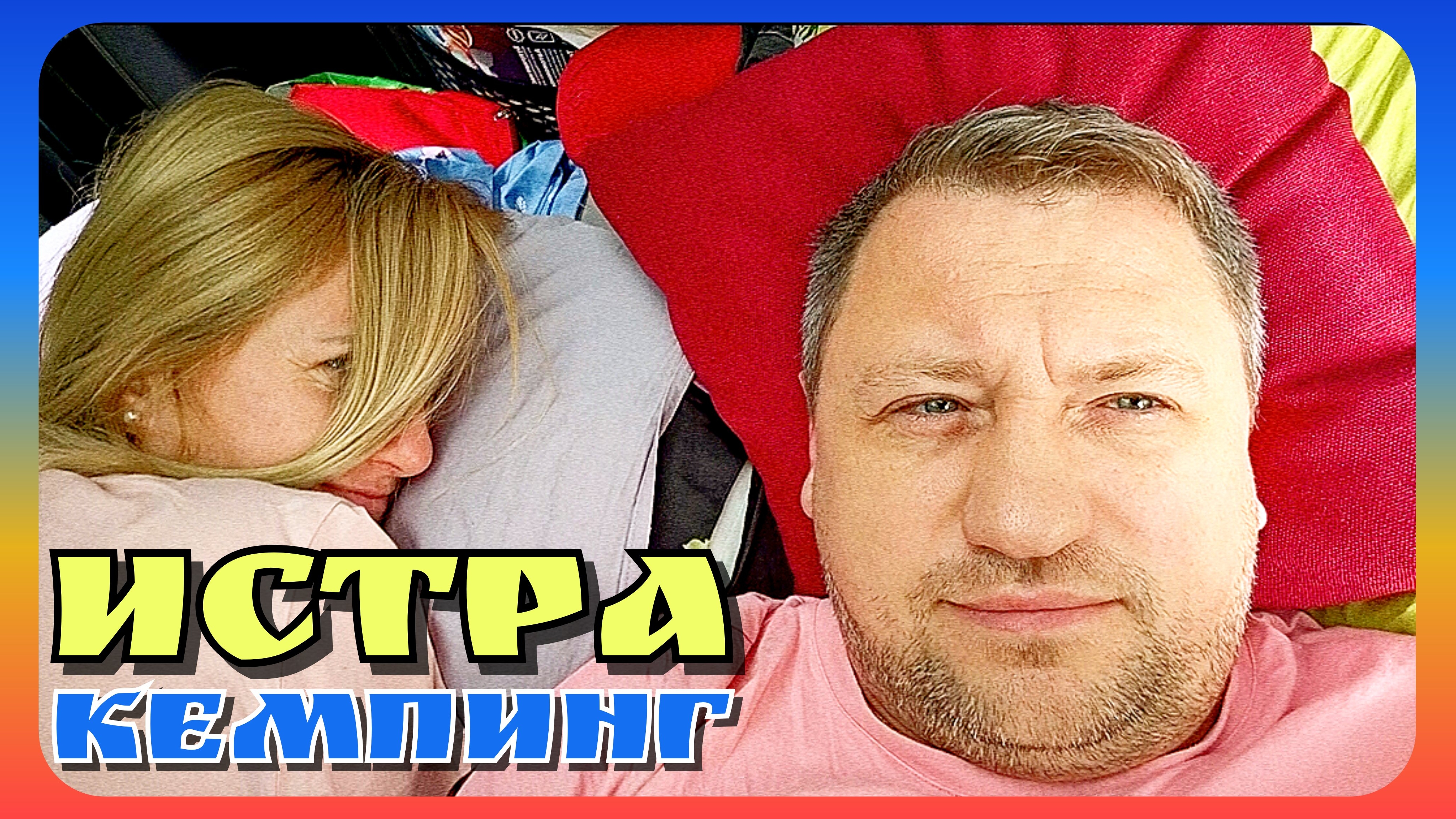 #139 ИСТРА ⚡СОЛНЕЧНЫЙ БЕРЕГ ☀️ КЕМПИНГ 🏕️ БАНЯ 🚗 #шиномонтаж ПРОКОЛ КОЛЕСА 😱 #new ХОЛОДИЛЬНИК