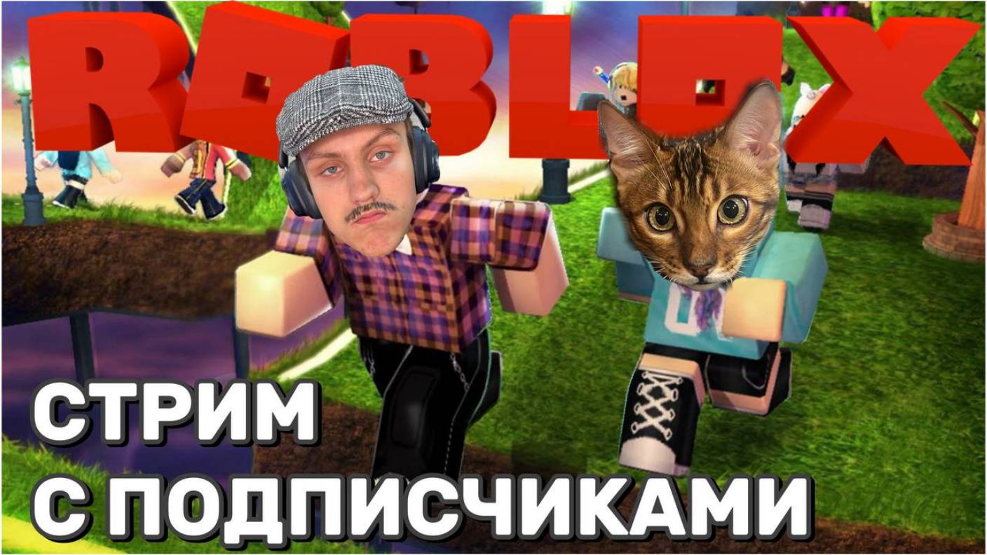 🎮 Roblox стрим с подписчиками | Весёлые приключения вместе! | KotikiZ1 | 02.10.2025