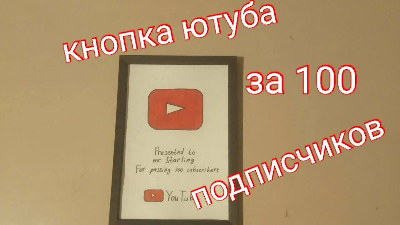 Мне Дали Кнопка От Ютуба За 100 Подписчиков