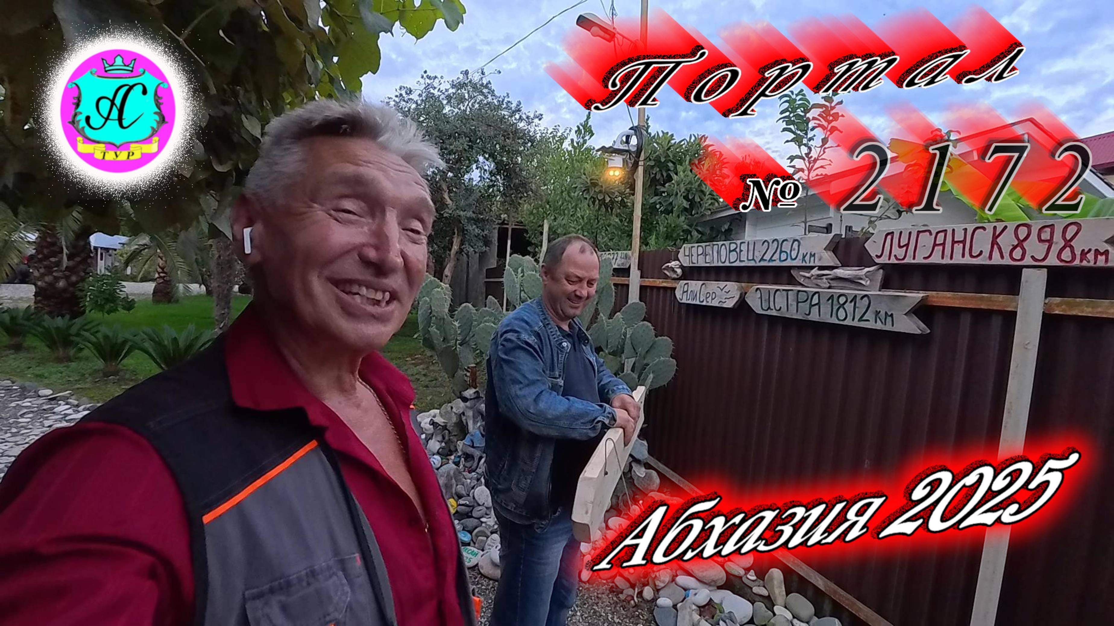#Абхазия2025 🌴2.10.25г. ❗ Выпуск № 2172🔥вчера +23°🌡ночью +16°🌡море +21,6°🐬