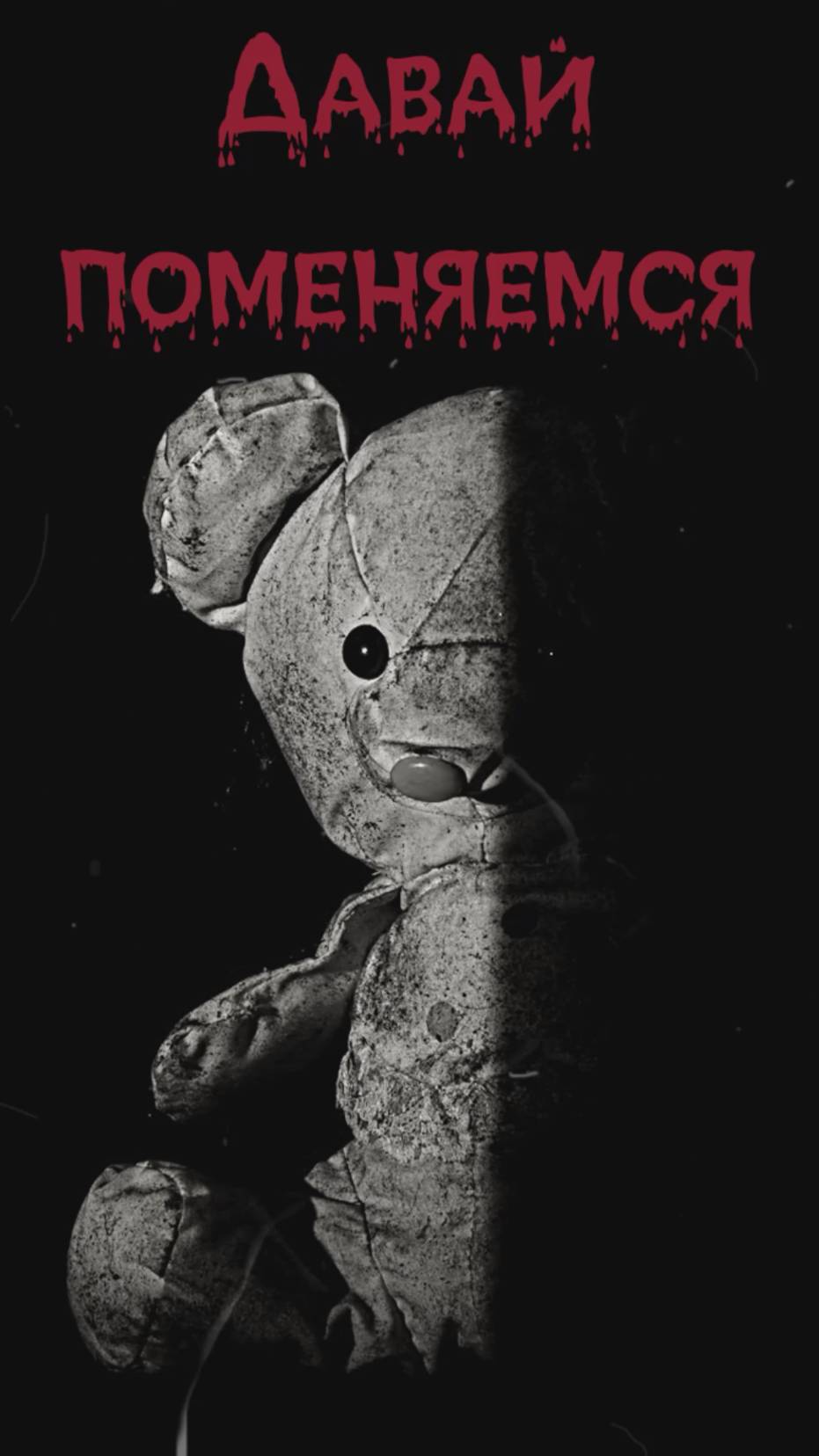 ДАВАЙ ПОМЕНЯЕМСЯ. ТРЕЙЛЕР слушайлешего мистика слушатьаудиокниги horror
