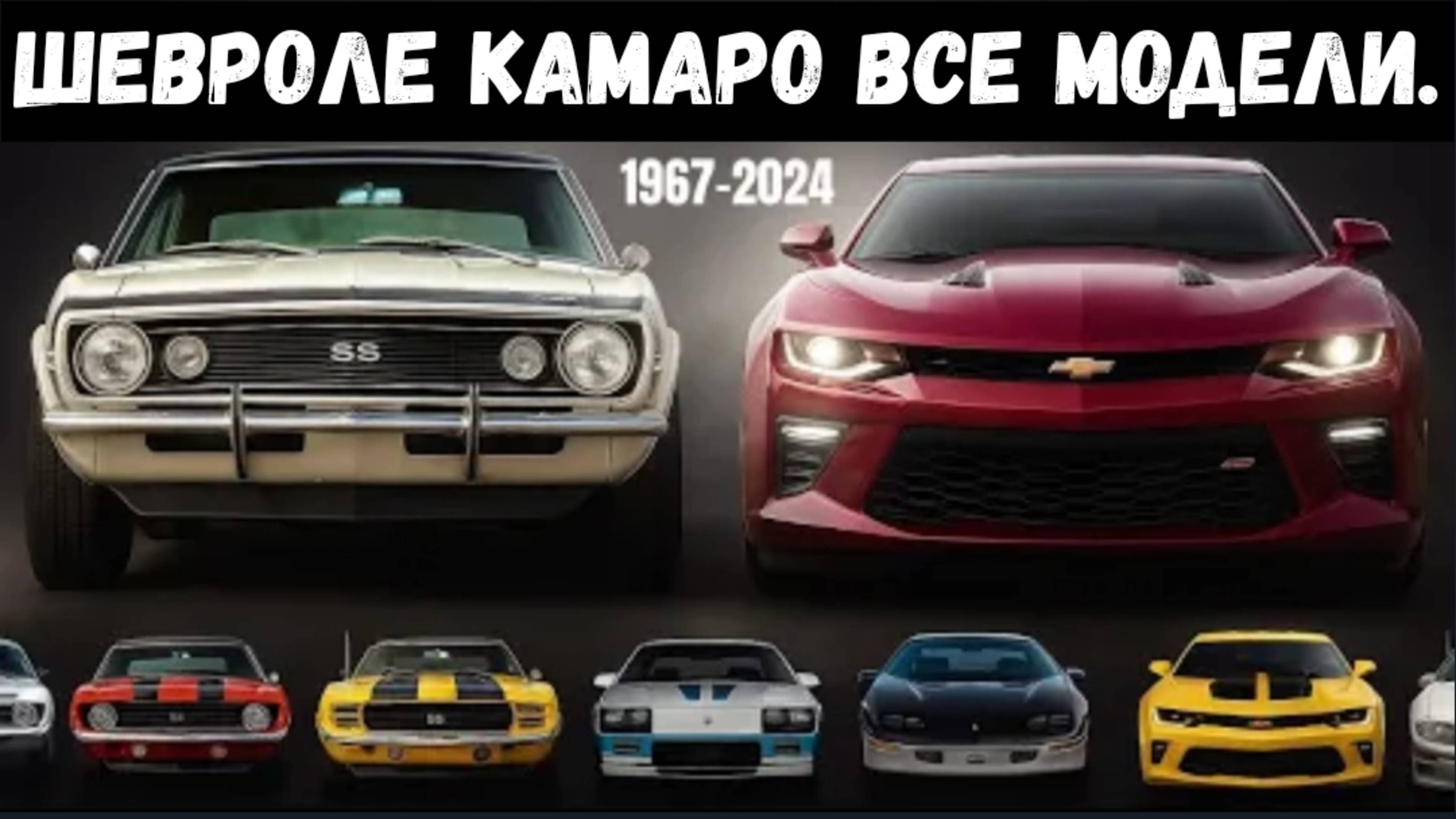 Chevrolet Camaro Evolution: (1967–2024)