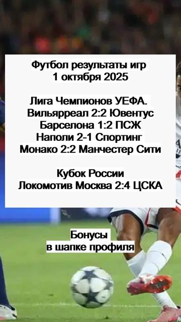 Футбол результаты игр 1 октября 2025