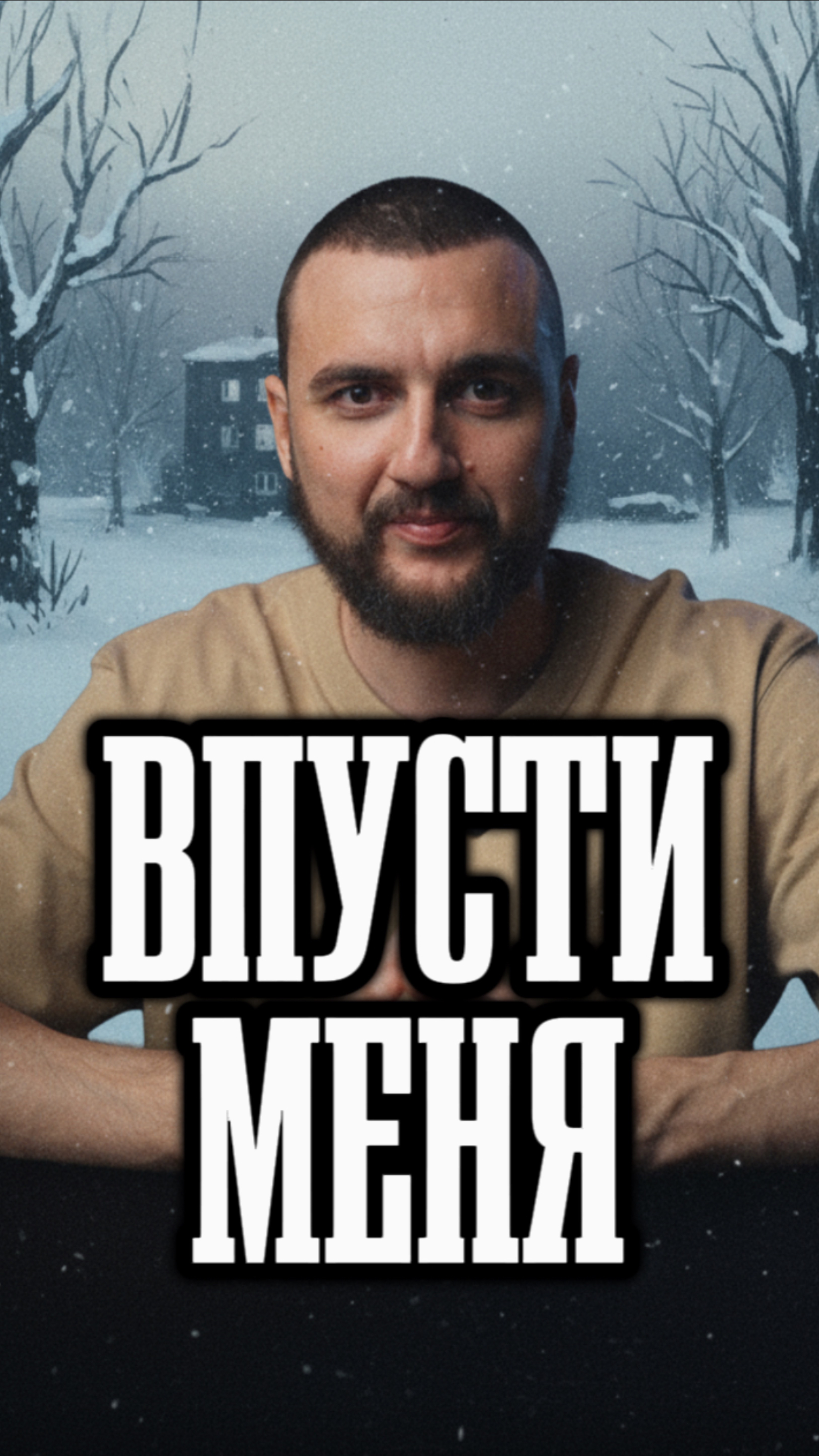 Триллер на вечер
