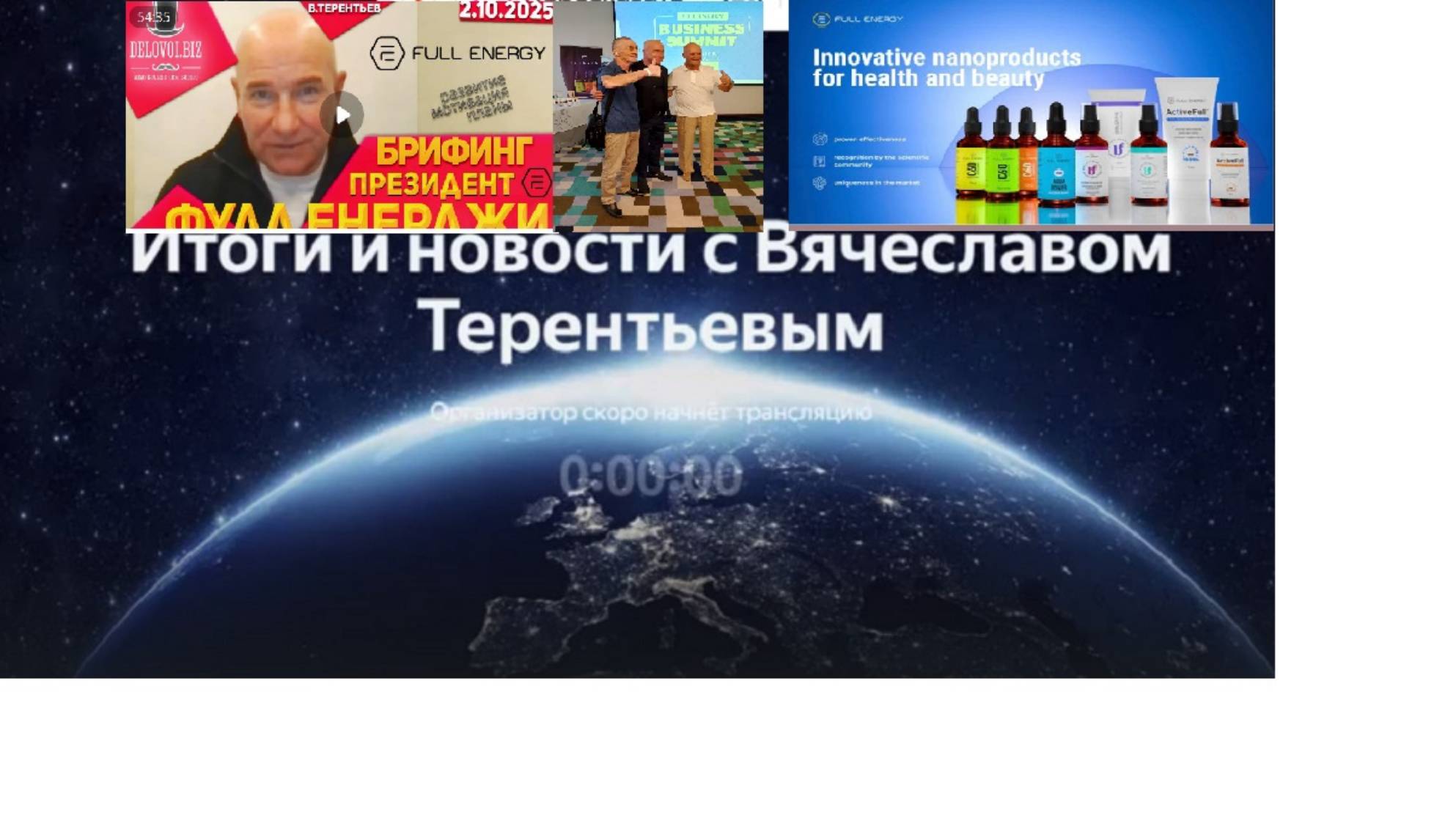Брифинг президента компании FULLENERGY Вячеслава Терентьева по итогам работы в сентябре. 2025-10-02