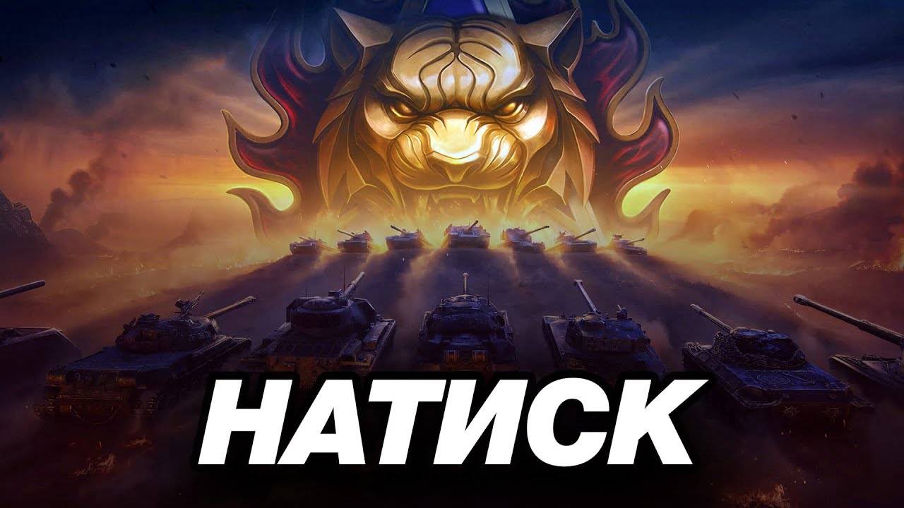 ПРОХОЖУ НАТИСК НА СЛУЧАЙНЫХ ТАНКАХ!!! МИР ТАНКОВ