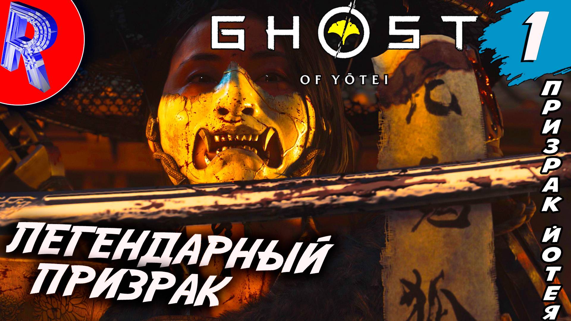  НОВЕНЬКИЙ ПРИЗРАК НА PS5 PRO  Ghost Of Yotei ПРОХОЖДЕНИЕ  1