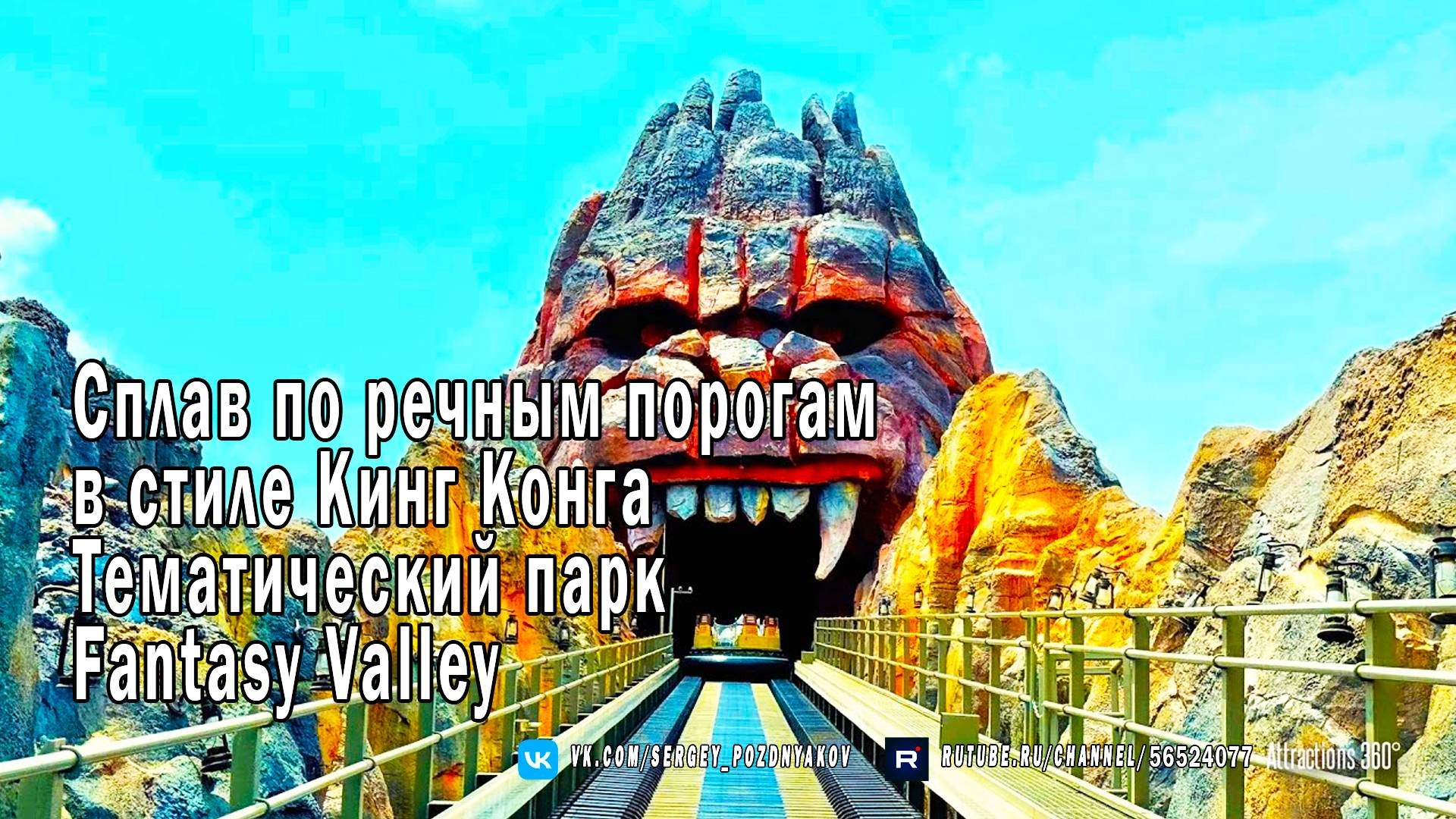 Сплав по речным порогам в стиле Кинг Конга - Тематический парк Fantasy Valley