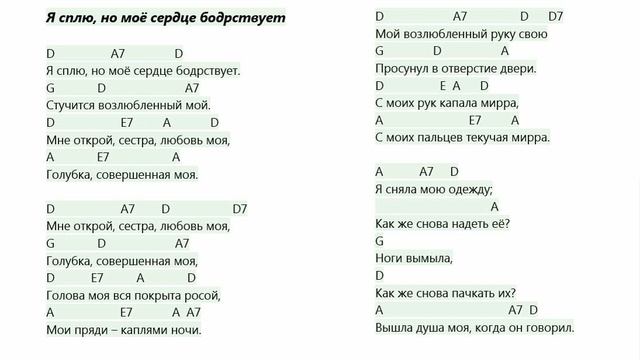 Я сплю, но моё сердце бодрствует