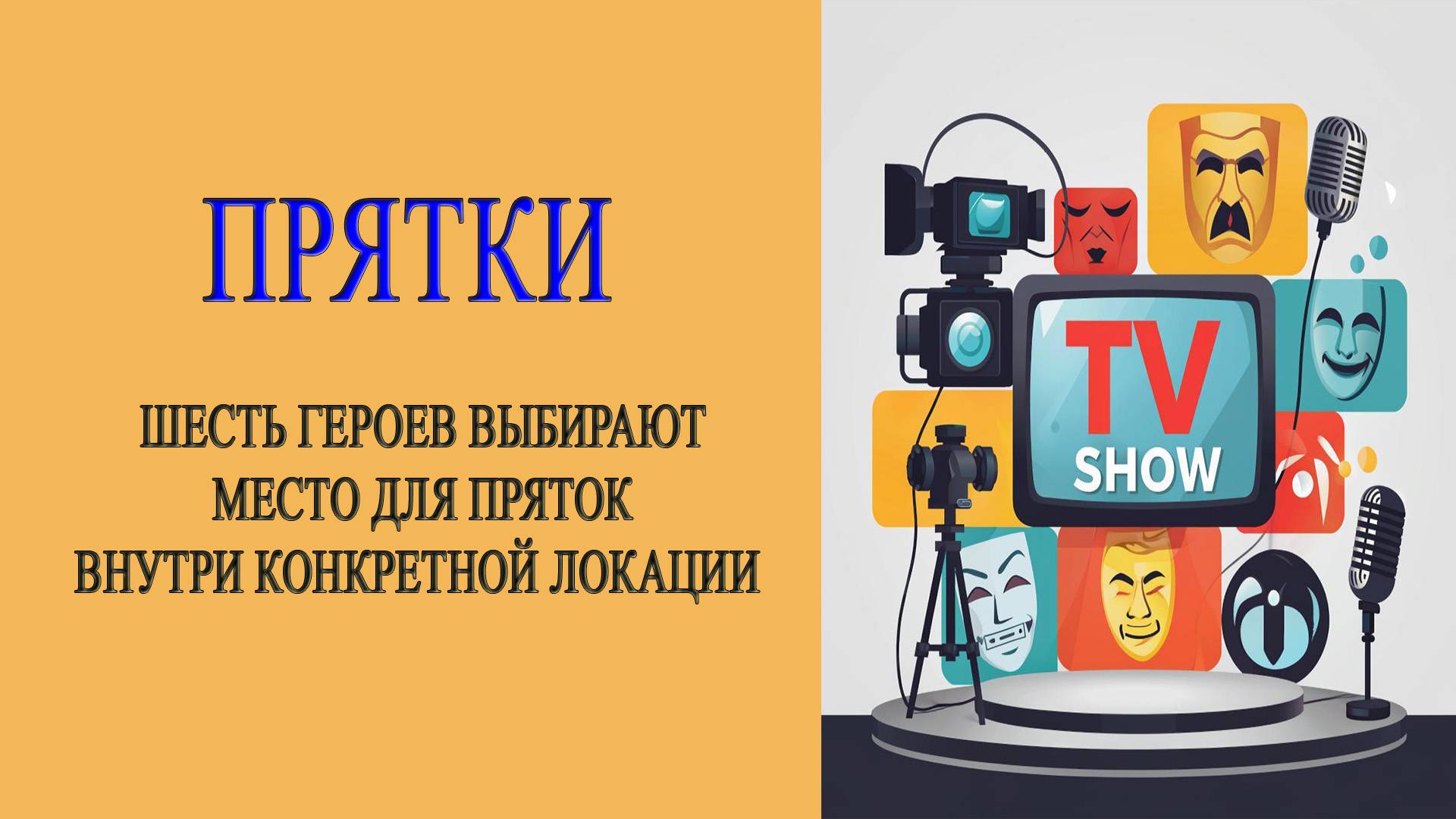Обзор. Прятки. Сезон 2. 5-я серия. Выпуск от 28 сентября 2025 года. Дмитрий Журавлёв ищет героев.