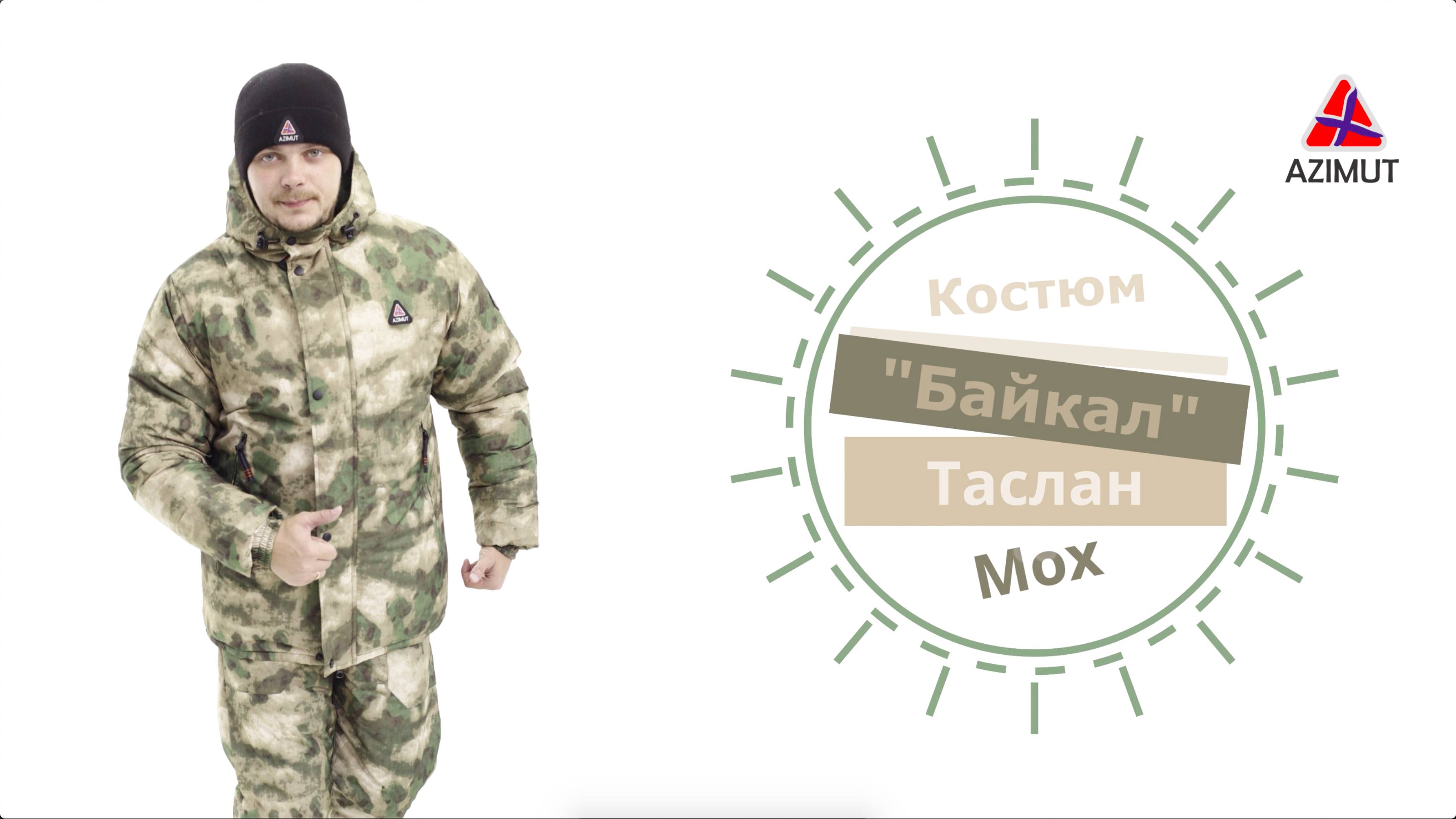 Костюм Байкал Таслан Мох
