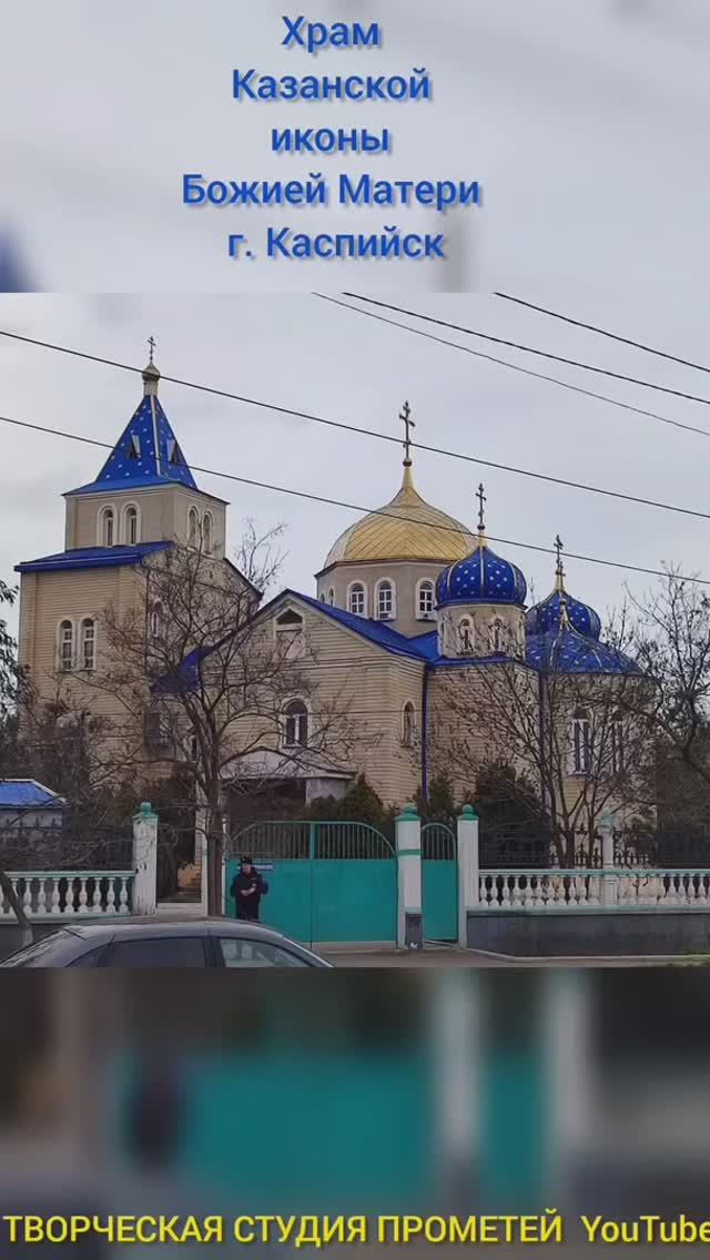 Церковь Казанской иконы Божией Матери ул. Ленина, 1А, Каспийск Дагестан #церковь #дагестан #каспийск