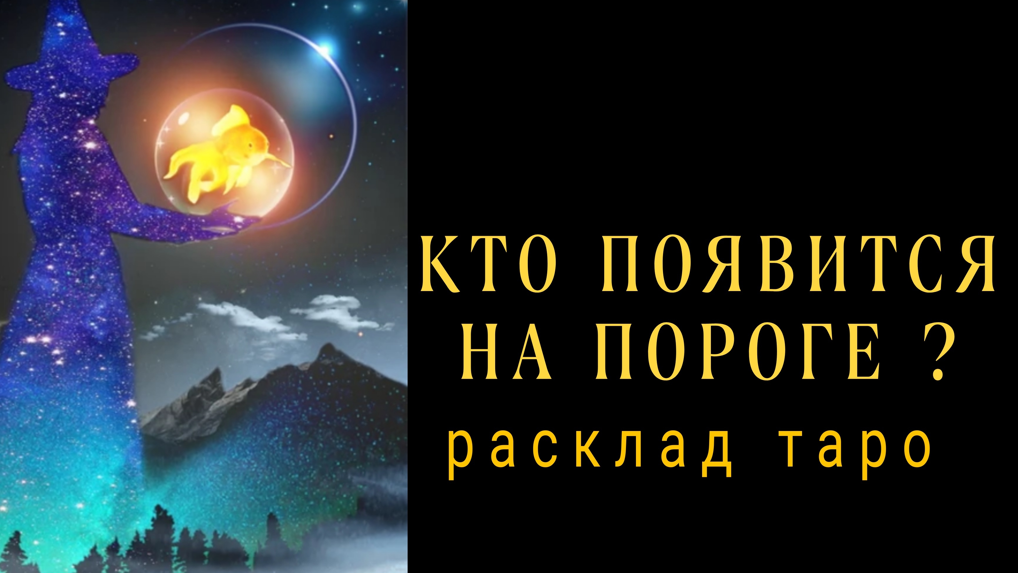 ❗КТО НА ПОРОГЕ❓ЧТО ПО СУДЬБЕ❓#картытаро #отношения