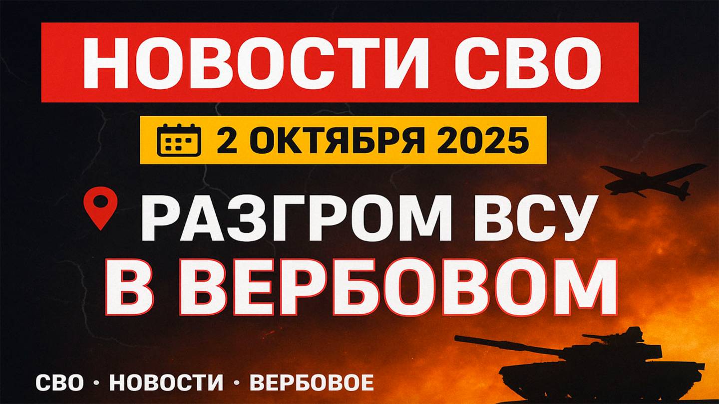 Новости СВО на 2 октября ВС РФ окружает Северск, разгром ВСУ в Вербовом,война на Украине 2.10.2025