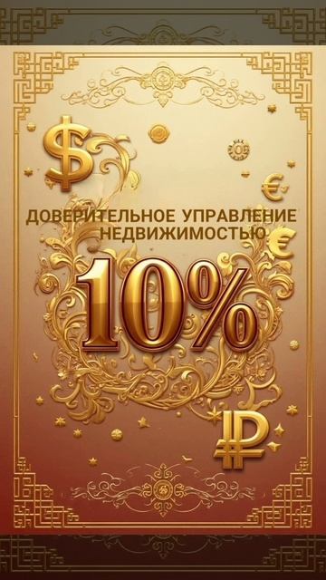 Всего 10% за Доверительное управление недвижимостью при длительной сдачи в аренду #недвижимостьсочи