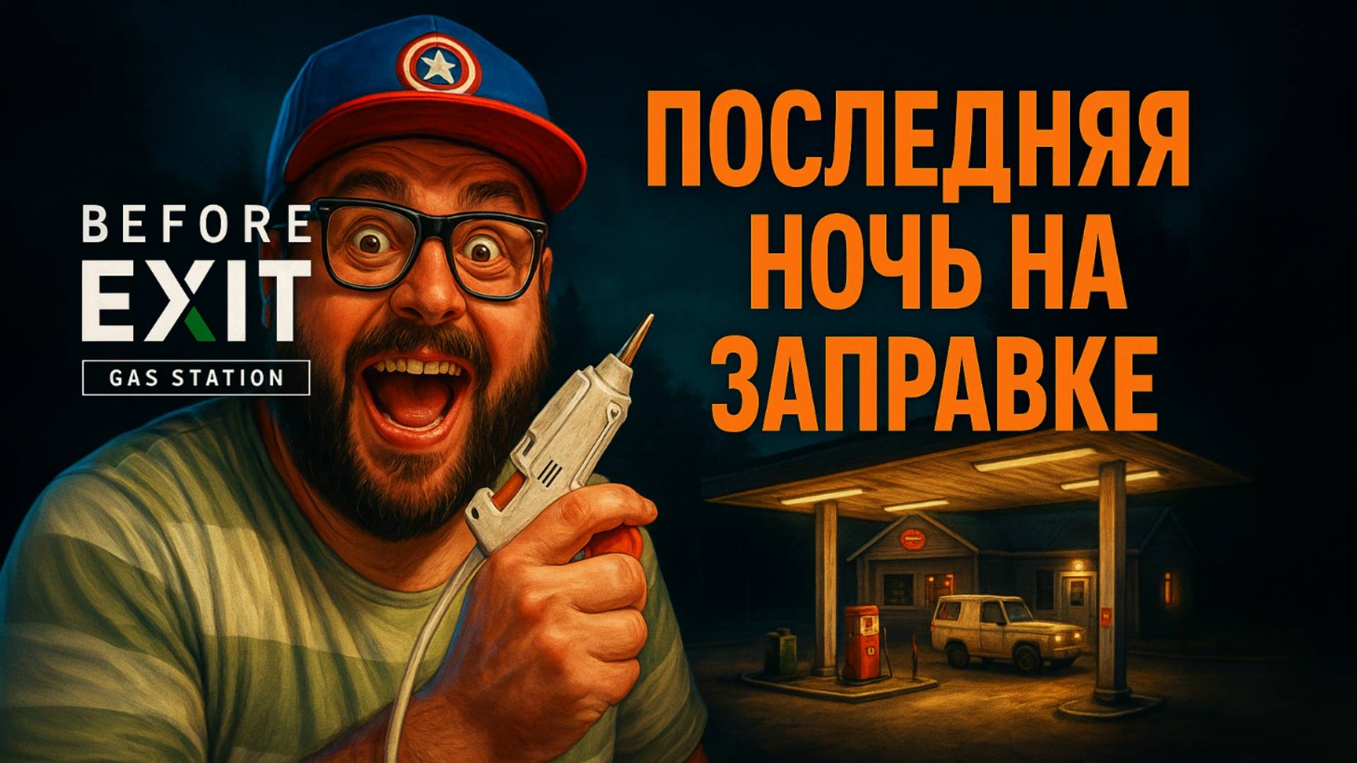 Before Exit: Gas Station — Полное Прохождение [RU] | Последняя Ночь на Заправке