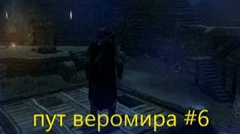 скайрим пут веромира #6