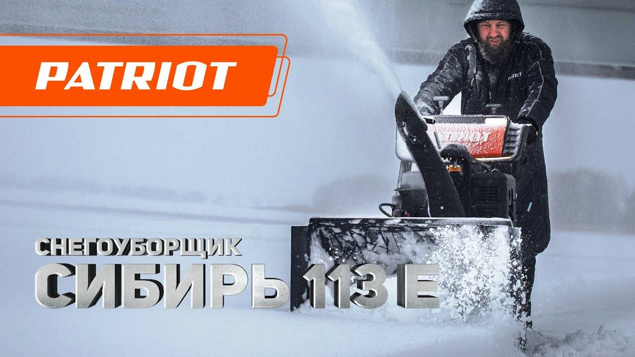 Бензиновый снегоуборщик PATRIOT Сибирь 113 E