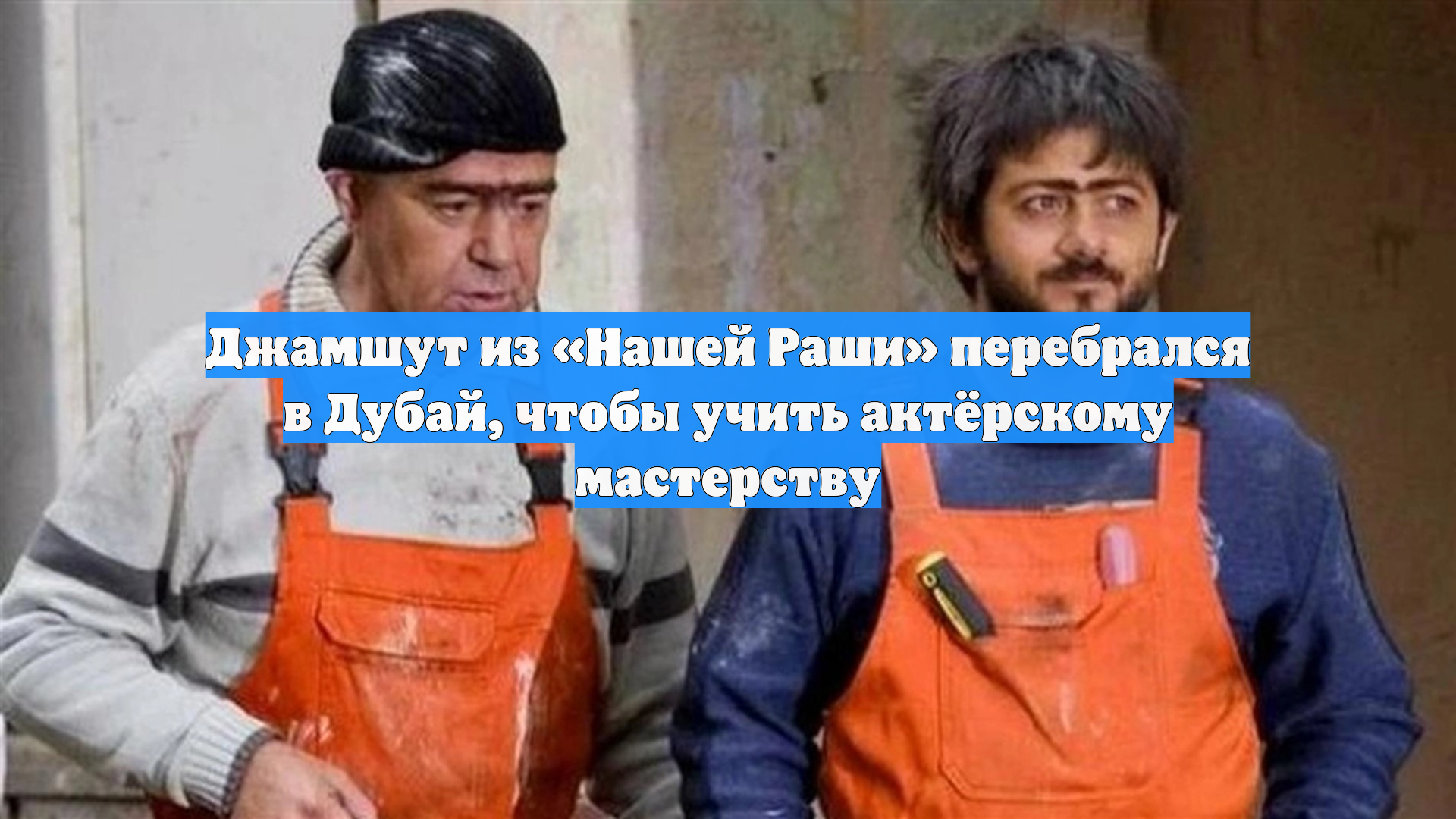Джамшут из «Нашей Раши» перебрался в Дубай, чтобы учить актёрскому мастерству
