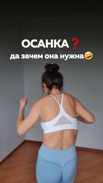 Осанка