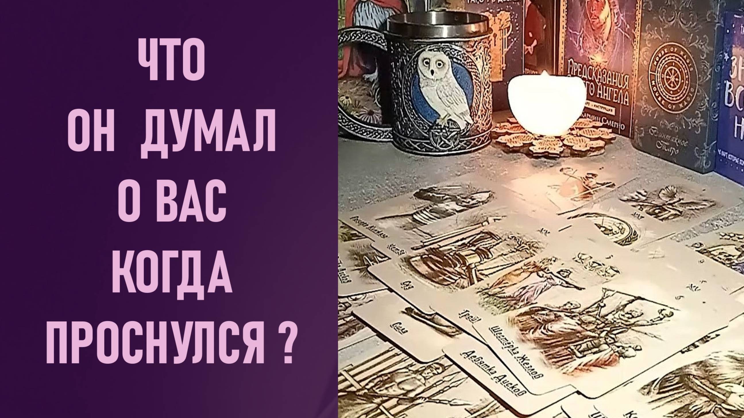 ЧТО ОН ДУМАЛ О ВАС КОГДА ПРОСНУЛСЯ ⁉️ таро 🖤 расклад таро 🌞 таро онлайн 🗝️ гадание таро 🦉