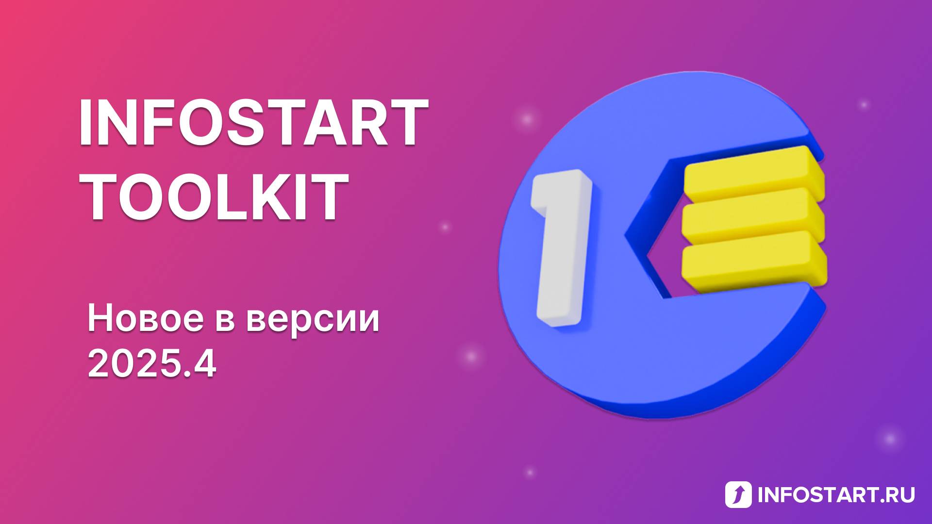 Infostart Toolkit: Новое в версии 2025.4
